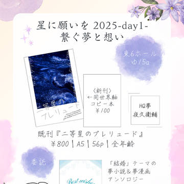 6/15繋ぐ夢と想い 星願2025 お品書き