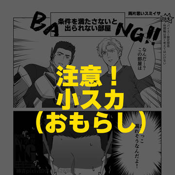 【スミイサ】特殊性癖：小スカ