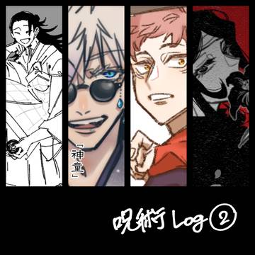 呪術Log②
