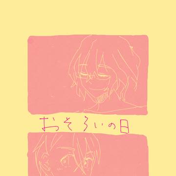 【Web再録】おそろいの日（那翔）