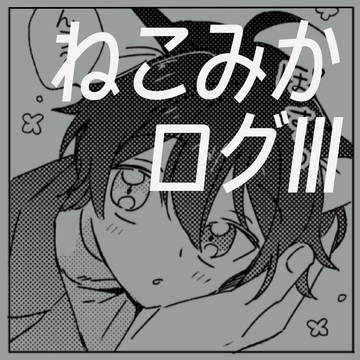 ねこみかログ３
