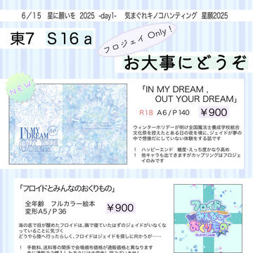 【6/15 星に願いを フロジェイお品書き】