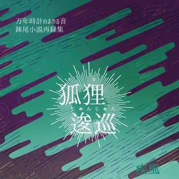 【星願2025】狐狸逡巡 疾風【サンプル】