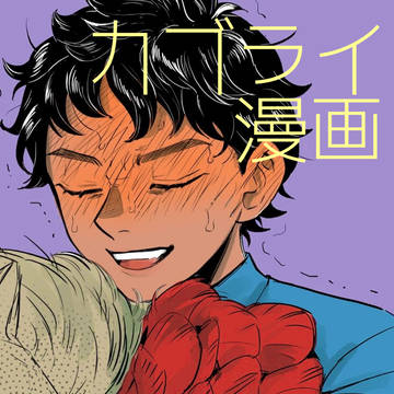 わかった君を信じるよ【カブライ】