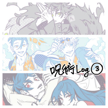 呪術Log③