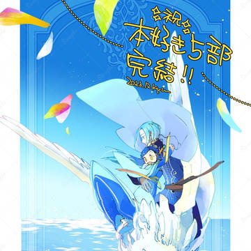 完結おめでとうの絵やらのまとめ