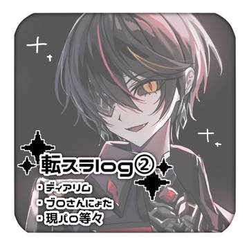 転スラlog②