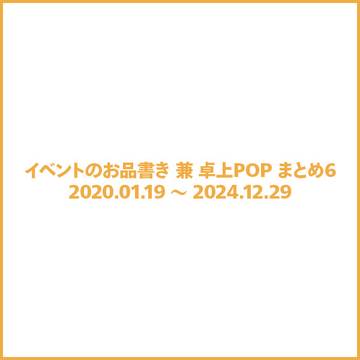イベントのお品書き兼卓上POPまとめ６