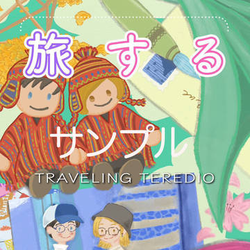 旅するテラディオ（サンプル）