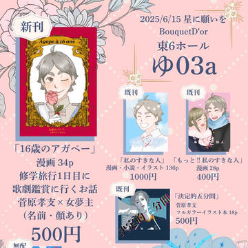 【6/15星に願いを】お品書き【繋ぐ夢と 想い 星願2025】