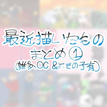最近描いたものまとめ(雑多、少なめ)