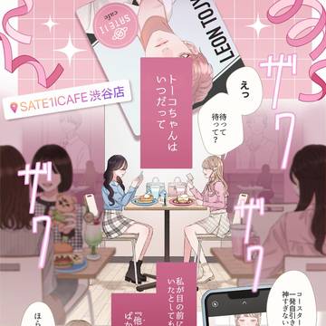 トーコちゃんの推しになれない