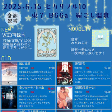 6月15日【ヒカリフル星に願いを2025】お品書き