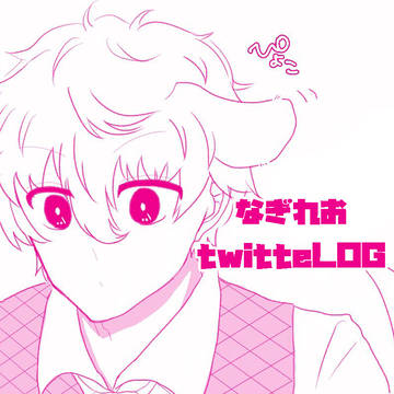 なぎれおツイLOG