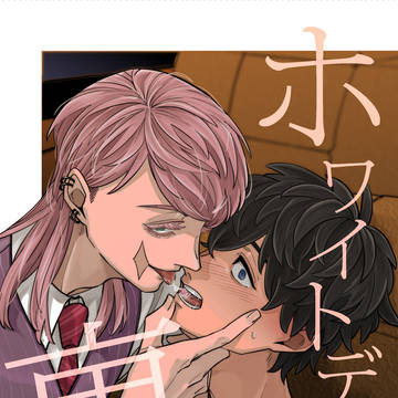 【完売】ホワイトデーの裏話/再録表紙の裏話