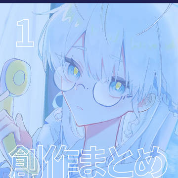 創作まとめ1