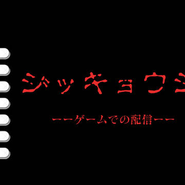 小説サムネイル【ジッキョウシャ ーーゲームでの配信ーー】