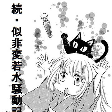 薄桜鬼 「続・似非変若水騒動記」後編