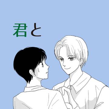 【創作BL】君とレベルアップ