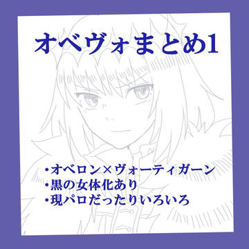 オベヴォまとめ1