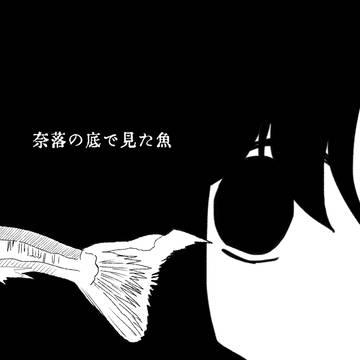 創作まとめ