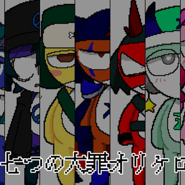 七つの大罪オリケロ