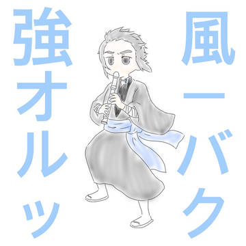 6月9日は獪岳の日