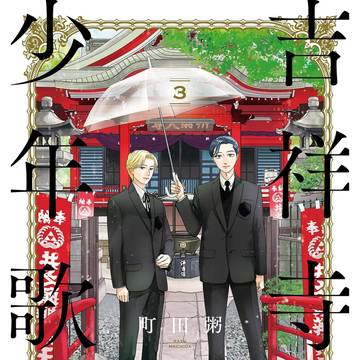 【吉祥寺少年歌劇】