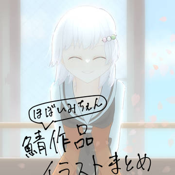 鯖作品イラストまとめ