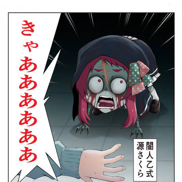 闇人乙式になったさくらと遭遇?