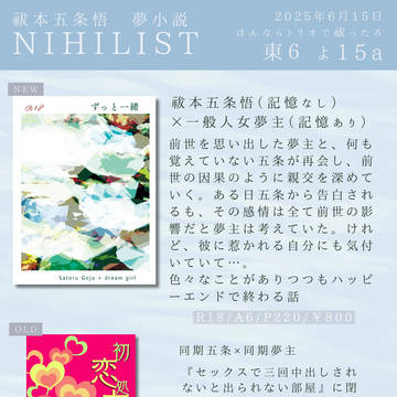 【夢小説本】6/15お品書き