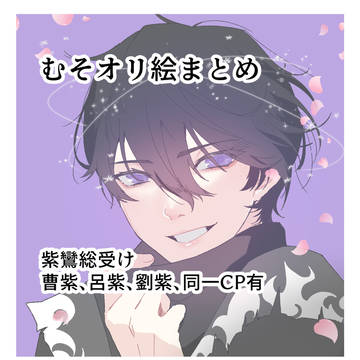 むそおりログ