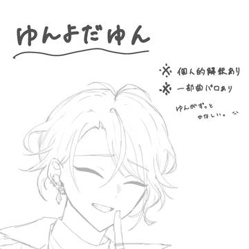 ゆんよだゆんまとめ