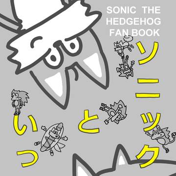 【同人再録】ソニックといっしょ【sontails】