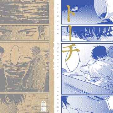 「トーチ」前後編　WEB再録