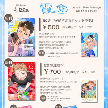 【6/15 RTS!! 繋ぐ夢と想い 星願2025 お品書き】