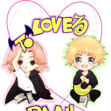 【6/15 マイ武オンリー新刊表紙】T〇LOVEる PANI