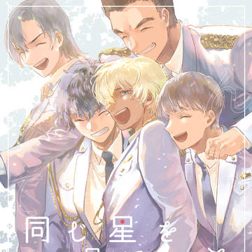 【Web再録】同じ星を見ている
