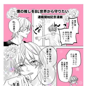 僕の推しをBL世界から守りたい 紹介漫画