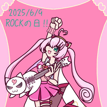 ROCKの日ロージアちゃん！
