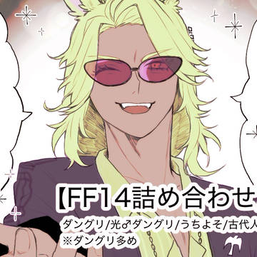 【FF14詰め合わせ】