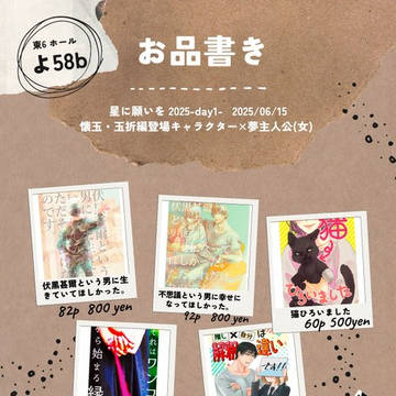 【6/15】星に願いを day1 お品書き