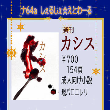 【人類最強ダーリン！！】お品書き【星に願いを2025】