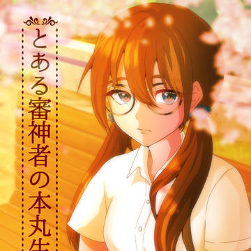 とある審神者の本丸生活 表紙イラスト