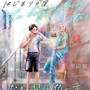 【お知らせ】はじまりの星【コミックス発売】