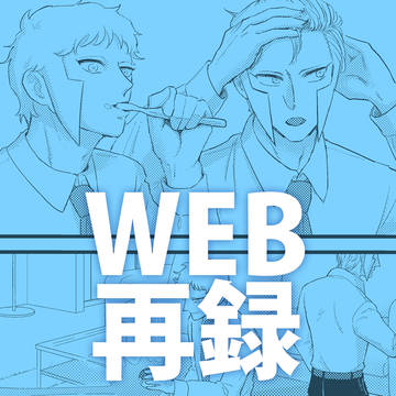 【Web再録】今日も貴方・きみと一緒に(寄稿)
