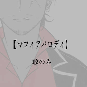 マフィアパロディ