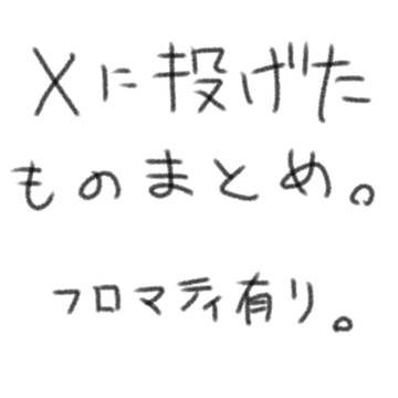 落書き爆弾まとめ。
