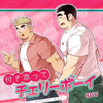 付き添ってチェリーボーイ（通販・データ版お取り扱い先まとめ）