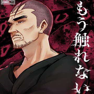 【無料】もう触れないキミ(同人版)15巻 配信開始!